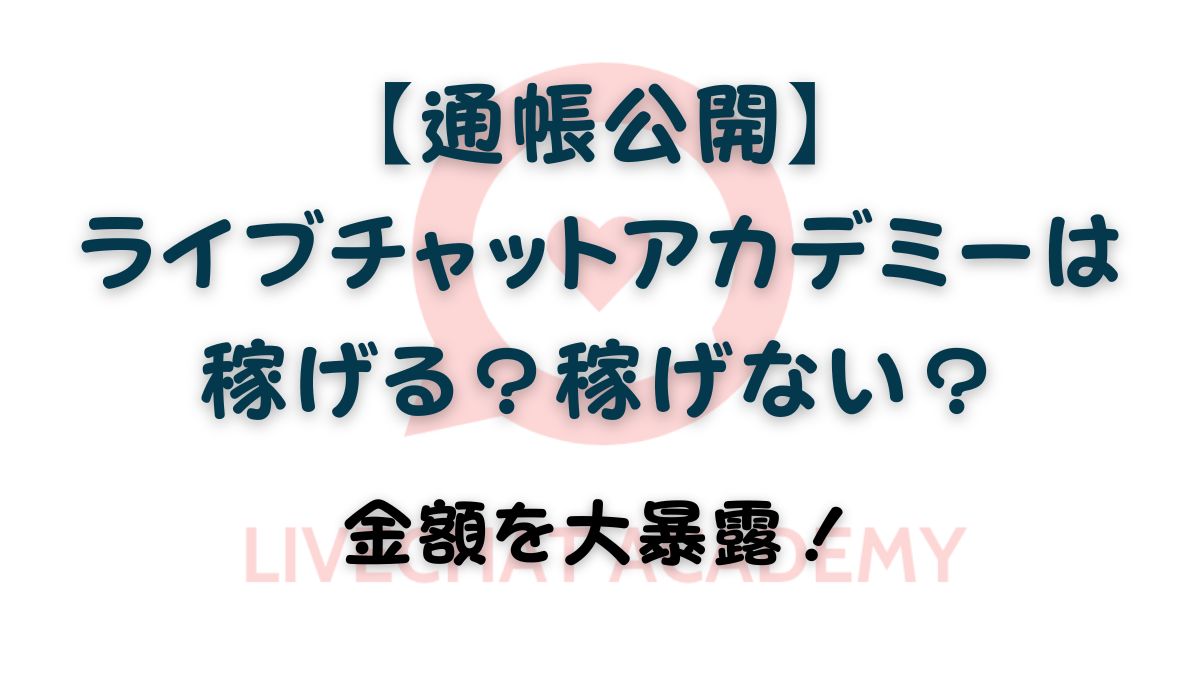 【通帳公開】ライブチャットアカデミーは稼げる？稼げない？金額を大暴露！