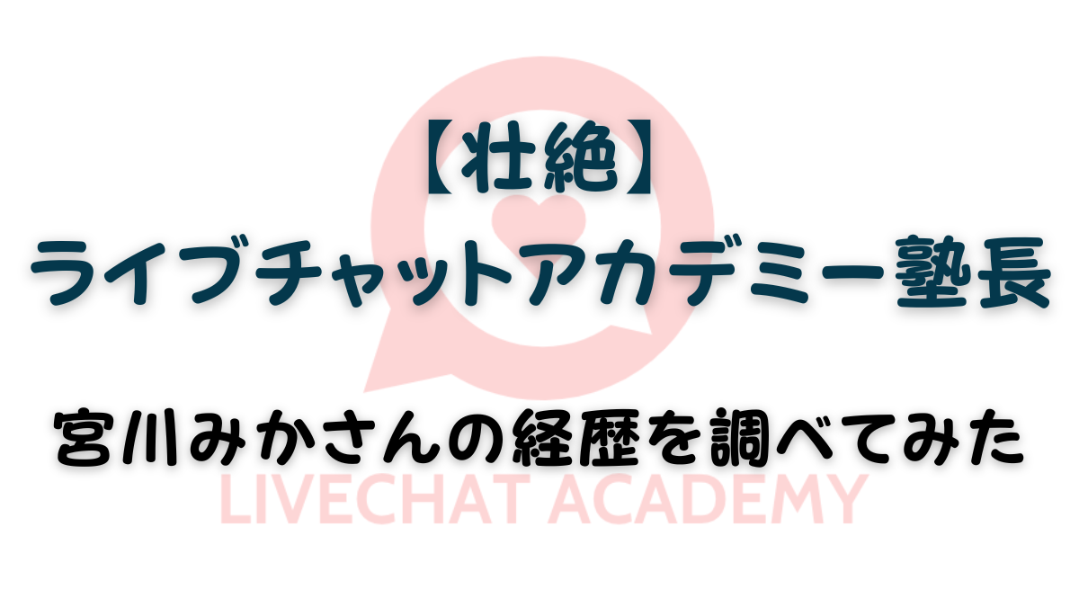 【壮絶】ライブチャットアカデミー塾長の宮川みかさんの経歴を調べてみた